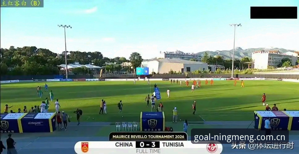 U19国足0-3完败突尼斯后，柠檬体育直播还能如何解读这场溃败？